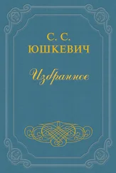 Семен Юшкевич - Едут