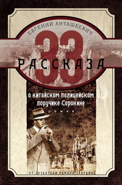 Евгений Анташкевич 33 рассказа о китайском полицейском поручике Сорокине обложка книги