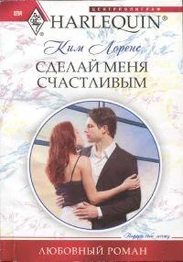 Ким Лоренс Сделай меня счастливой обложка книги