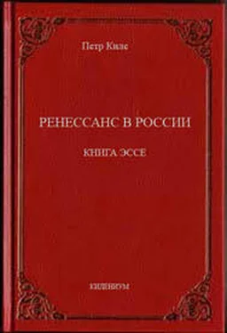 Петр Киле Ренессанс в России  Книга эссе обложка книги