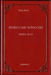 Петр Киле - Ренессанс в России  Книга эссе