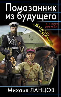 Михаил Ланцов Помазанник из будущего. «Железом и кровью» обложка книги