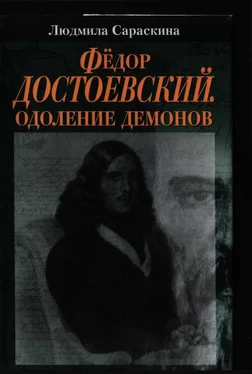 Людмила Сараскина Фёдор Достоевский. Одоление Демонов обложка книги