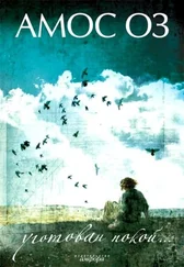 Амос Оз - Уготован покой...