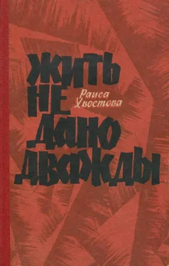 Раиса Хвостова Жить не дано дважды обложка книги