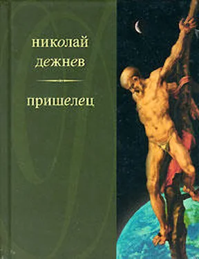 Николай Дежнев Два францисканца обложка книги