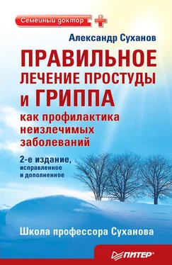 Александр Суханов Правильное лечение простуды и гриппа как профилактика неизлечимых заболеваний обложка книги