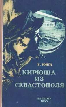 Евгений Юнга Кирюша из Севастополя обложка книги