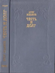 Егор Иванов - Честь и долг