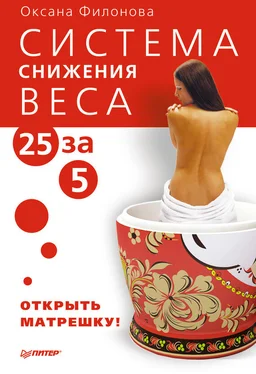 Оксана Филонова Система снижения веса «25 за 5». Открыть матрешку обложка книги