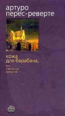 Артуро Перес-Реверте Кожа для барабана, или Севильское причастие обложка книги