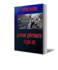 Антон Исаков - Дальше действовать будем мы