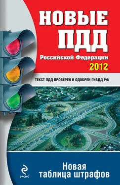 Оксана Усольцева Новые ПДД РФ 2012. Новая таблица штрафов обложка книги