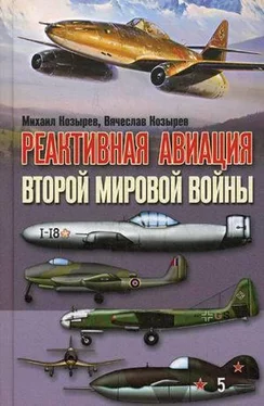 Михаил Козырев Реактивная авиация Второй мировой войны обложка книги