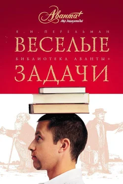 Яков Перельман Веселые задачи. Две сотни головоломок обложка книги