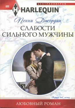 Пенни Джордан Слабости сильного мужчины обложка книги