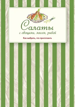 Сборник рецептов Салаты с овощами, мясом, рыбой. Как выбрать, что приготовить обложка книги