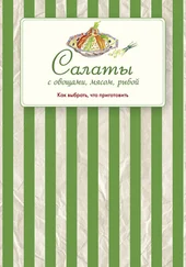 Сборник рецептов - Салаты с овощами, мясом, рыбой. Как выбрать, что приготовить