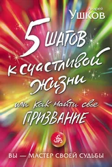 Андрей Ушков - 5 шагов к счастливой жизни, или Как найти свое призвание