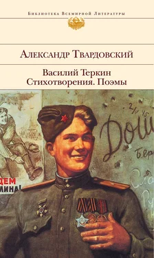 Александр Твардовский Василий Теркин. Стихотворения. Поэмы обложка книги