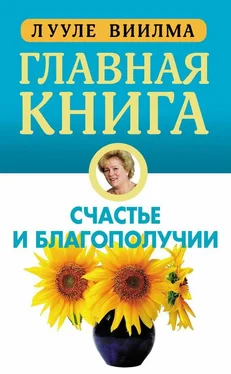 Лууле Виилма Главная книга о счастье и благополучии обложка книги