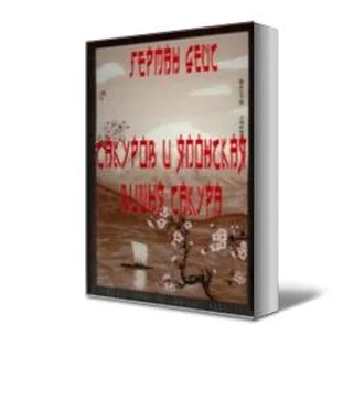 Герман Дейс САКУРОВ И ЯПОНСКАЯ ВИШНЯ САКУРА обложка книги