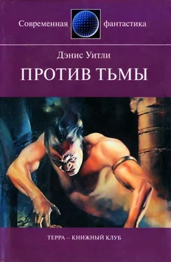 Дэнис Уитли Против тьмы обложка книги