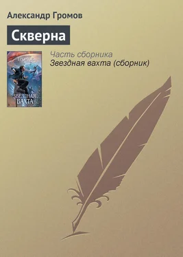 Александр Громов Скверна обложка книги