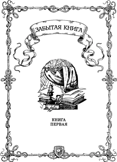 1 Шторм завывал раненым зверем Океан на югозападе бесновался ветер - фото 5