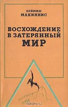 Хеймиш Макиннинс Восхождение в затерянный мир обложка книги