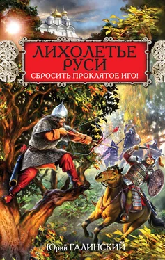 Юрий Галинский Лихолетье Руси. Сбросить проклятое Иго! обложка книги