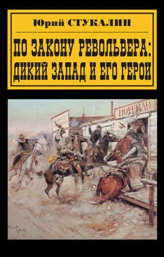 Юрий Стукалин По закону револьвера. Дикий Запад и его герои обложка книги