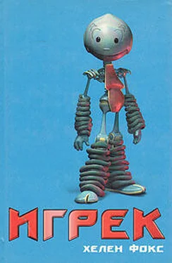 Хелен Фокс Игрек обложка книги