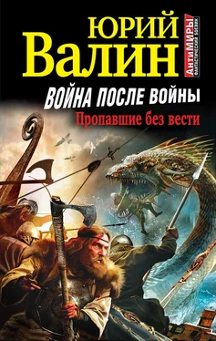 Юрий Валин Война после войны. Пропавшие без вести обложка книги