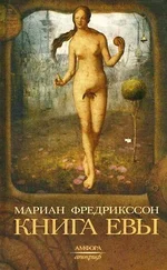 Мариан Фредрикссон - Книга Евы