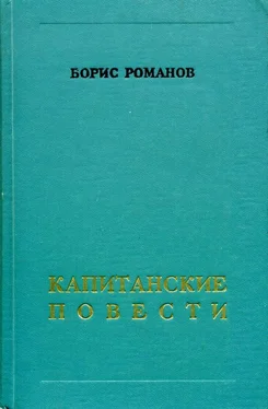 Борис Романов Капитанские повести обложка книги