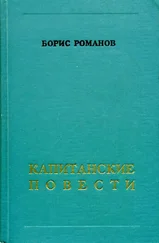 Борис Романов - Капитанские повести