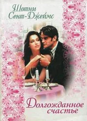 Шотни Сент-Джеймс - Долгожданное счастье