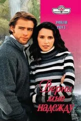 Эмили Роуз - Верни мне надежду