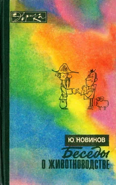 Юрий Новиков Беседы о животноводстве обложка книги