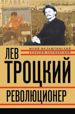 Геогрий Чернявский Лев Троцкий. Революционер. 1879–1917 обложка книги