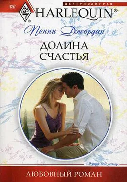 Пенни Джордан Долина счастья обложка книги