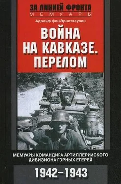 Адольф Эрнстхаузен Война на Кавказе. Перелом. Мемуары командира артиллерийского дивизиона горных егерей. 1942–1943 обложка книги