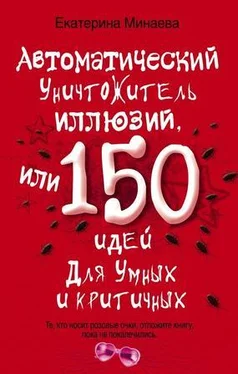 Екатерина Минаева Автоматический уничтожитель иллюзий, или 150 идей для умных и критичных обложка книги