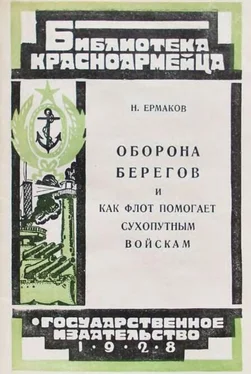 Н. Ермаков Оборона берегов и как флот помогает сухопутным войскам обложка книги