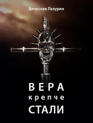 Вячеслав Лазурин - Вера крепче стали