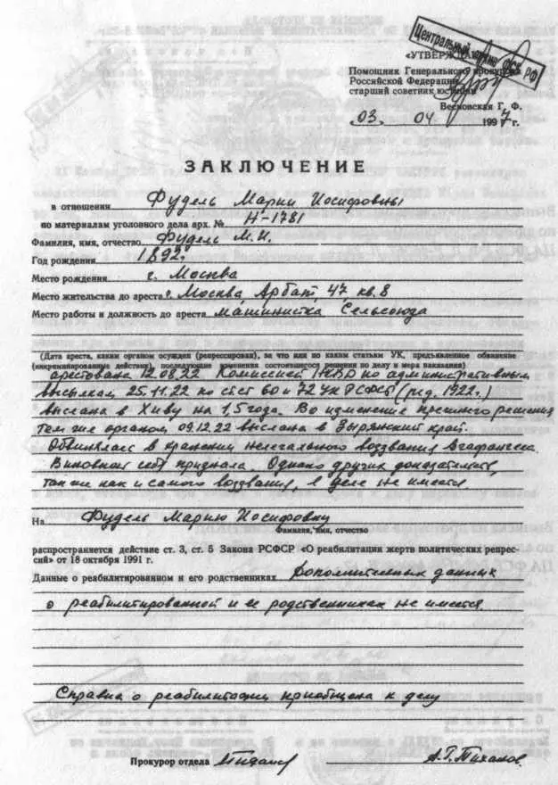 Заключение по делу М И Фудель 3 апреля 1997 г ЦА ФСБ РФ тогда еще в ГПУ - фото 16