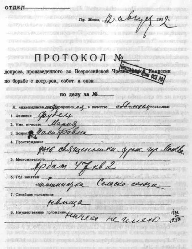 Протокол допроса М И Фудель от 12 августа 1922 г ЦА ФСБ РФ Д Р46066 П - фото 8