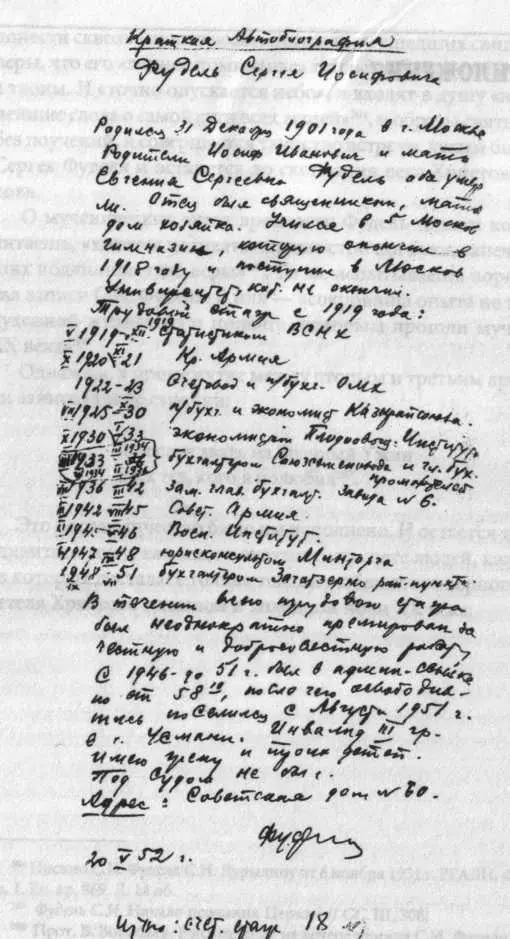 Краткая автобиография С И Фуделя 20 мая 1952 г Семейный архив Фуделей - фото 85