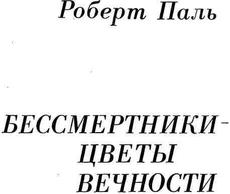 ПРОЛОГ Почтовопассажирский поезд 4 как всегда следовавший через Уфу в - фото 1